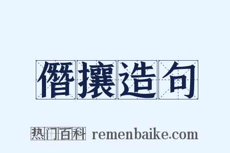 僭攘造句是什么意思的图片